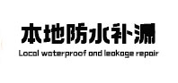 青浦本地防水补漏